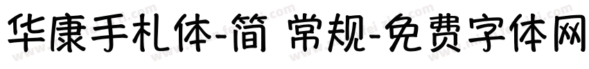 华康手札体-简 常规字体转换